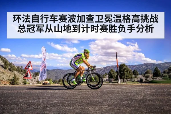 环法自行车赛波加查卫冕温格高挑战总冠军从山地到计时赛胜负手分析