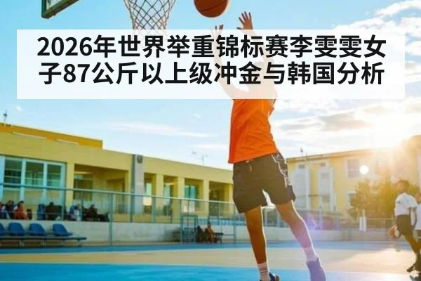 2026年世界举重锦标赛李雯雯女子87公斤以上级冲金与韩国分析