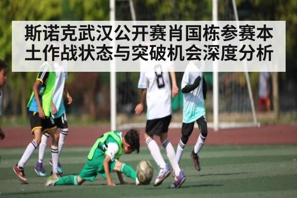 斯诺克武汉公开赛肖国栋参赛本土作战状态与突破机会深度分析